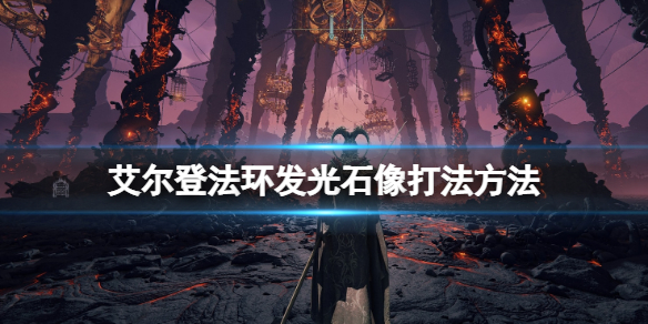 《艾爾登法環》發光雕像怎麼開？發光石像打法方法