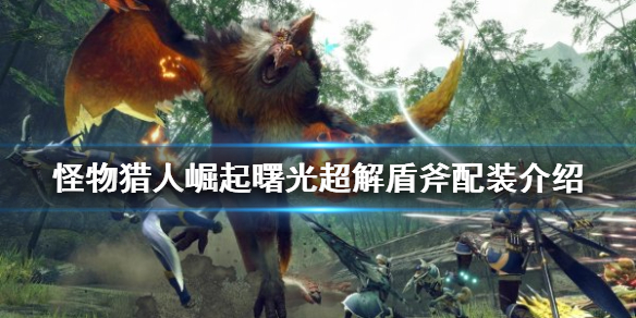 《怪物獵人崛起》超解盾斧如何配裝？曙光超解盾斧配裝介紹