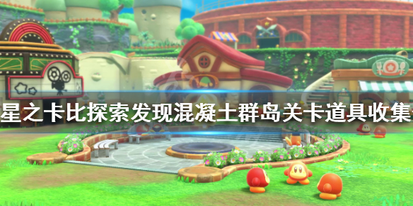 《星之卡比探索發現》2-2關卡怎麼玩？混凝土群島關卡道具收集分享