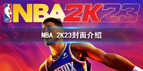 《NBA 2K23》喬丹版和普通版本的區別 喬丹版和布克版區別介紹