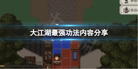 《大江湖蒼龍與白鳥》最強功法是哪個？最強功法內容分享