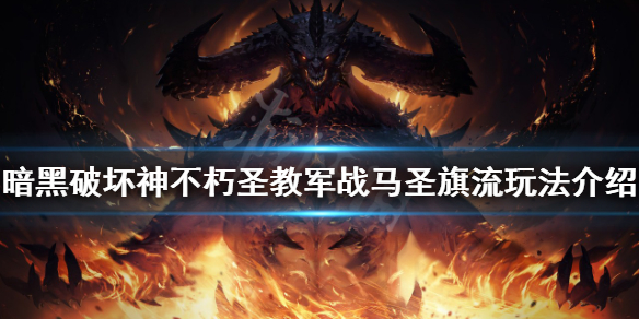 《暗黑破壞神不朽》戰馬聖旗流怎麼玩？聖教軍戰馬聖旗流玩法介紹