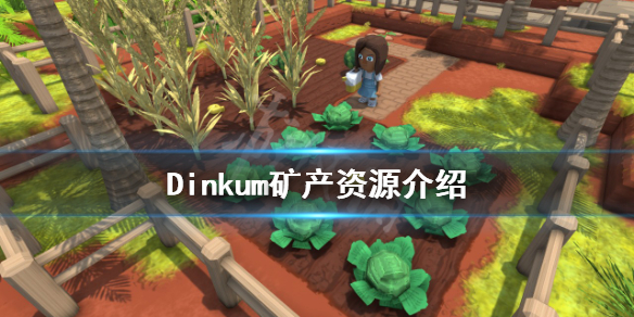 《Dinkum》礦產資源有哪些？礦產資源介紹