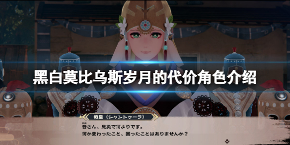 《黑白莫比烏斯歲月的代價》角色介紹 人物圖鑒大全