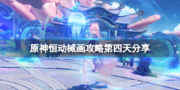 《原神》恆動械畫攻略第四天分享 恆動械畫第四天怎麼玩？