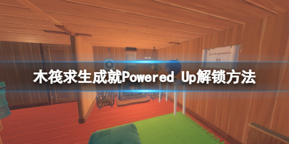 《木筏求生》成就Powered Up怎麼達成？raft成就Powered Up解鎖方法