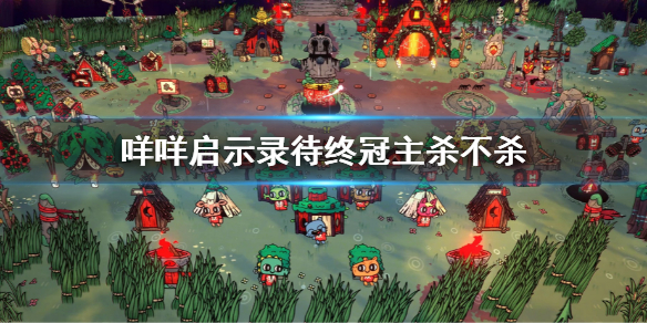 《咩咩啟示錄》待終冠主殺不殺？待終冠主結局介紹