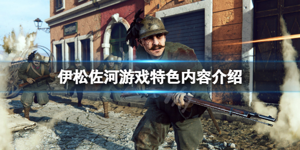 《伊松佐河》好玩嗎？遊戲特色內容介紹