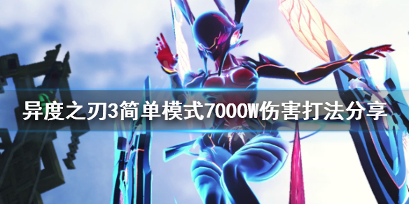 《異度之刃3》如何打出高傷害？簡單模式7000W傷害打法分享