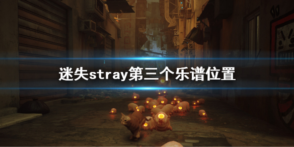 《迷失》stray游戲第三個樂譜在哪？樂譜位置介紹