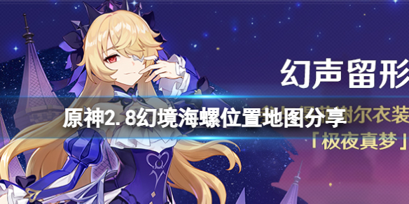 《原神》2.8幻境海螺有幾個？2.8幻境海螺位置地圖分享