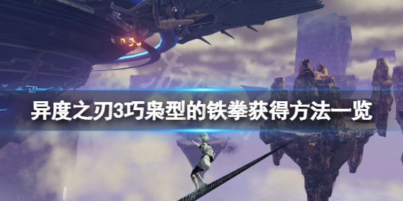 《異度之刃3》巧梟型的鐵拳在哪刷？巧梟型的鐵拳獲得方法一覽