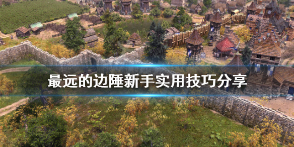 《最遠的邊陲》新手怎麼玩？新手實用技巧分享