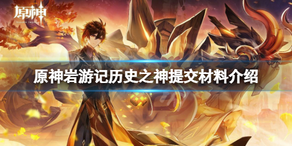 《原神》岩遊記歷史之神提交什麼？岩遊記歷史之神提交材料介紹