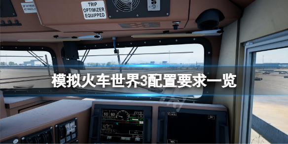 《模擬火車世界3》配置要求高嗎？遊戲配置要求一覽