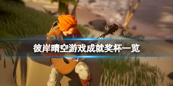 《彼岸晴空》成就有什麼？遊戲成就獎盃一覽