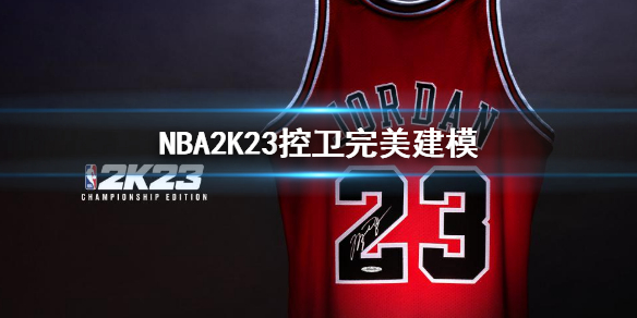 《NBA2K23》控衛完美建模 mc控球後衛建模推薦