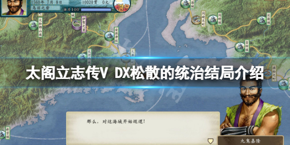 《太閣立志傳V DX》鬆散的統治結局是什麼？鬆散的統治結局介紹