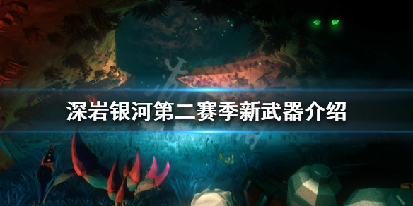 《深岩銀河》第二賽季新武器是什麼？第二賽季新武器介紹