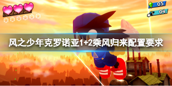 《風之少年克羅諾亞1+2乘風歸來》配置要求高嗎？配置要求介紹