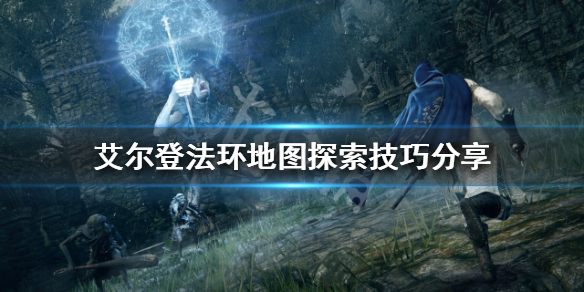 《艾爾登法環》探索地圖時需要注意什麼？地圖探索技巧分享