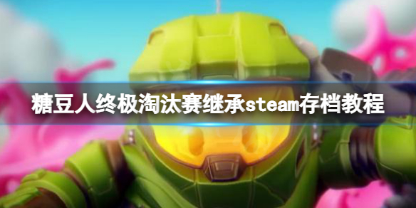 《糖豆人終極淘汰賽》變成白板號了怎麼辦？繼承steam存檔教程