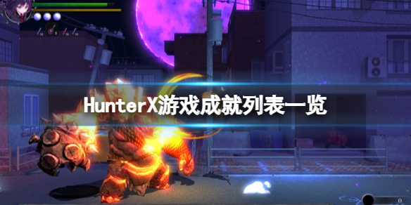 《狩獵者X》游戲成就有哪些？HunterX游戲成就列表一覽