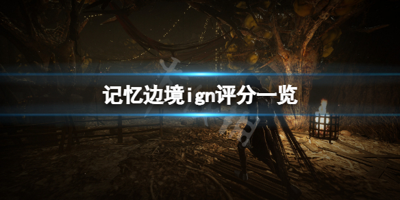 《記憶邊境》ign評分高嗎?遊戲ign評分一覽
