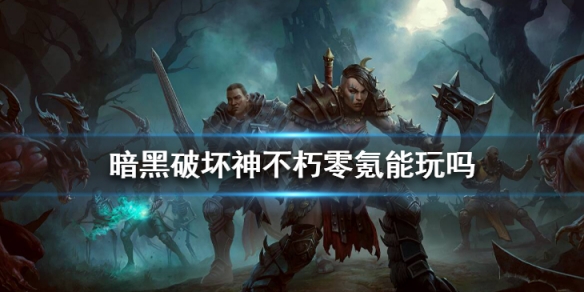 《暗黑破壞神不朽》零氪能玩嗎 氪金模式內容分析盤點