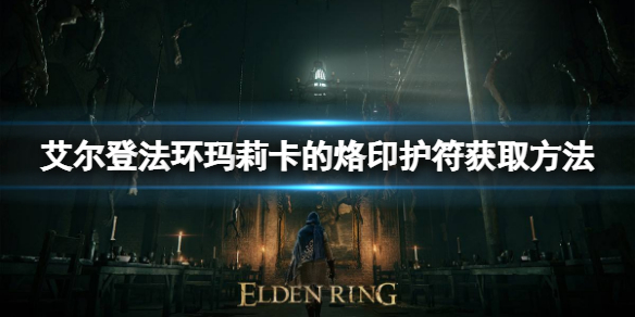 《艾爾登法環》瑪莉卡的烙印如何獲取？瑪莉卡的烙印獲取方法