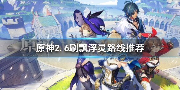 《原神》2.6飄浮靈在哪打？2.6刷飄浮靈路線推薦
