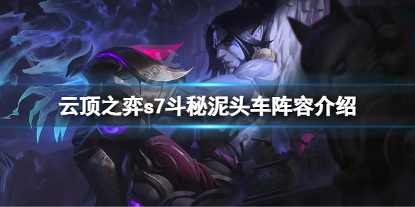 《雲頂之弈》s7賽芬怎麼玩？s7斗秘泥頭車陣容介紹