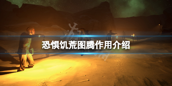 《恐懼飢荒》圖騰作用介紹 圖騰有什麼用？