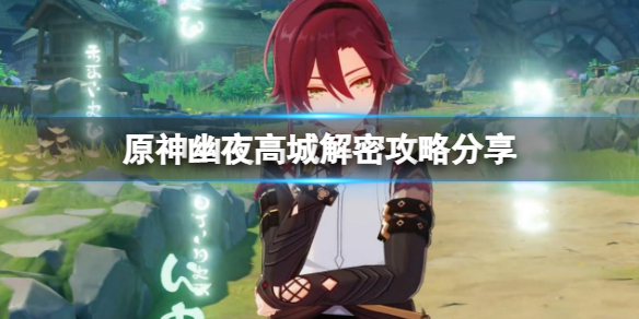 《原神》幽夜高城解密攻略分享 幽夜高城雙雙島秘境怎麼解密