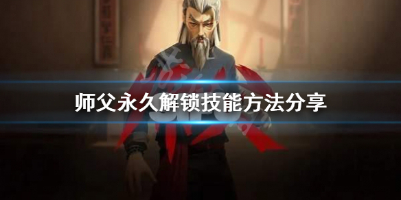 《師父》怎麼永久解鎖技能？永久解鎖技能方法分享