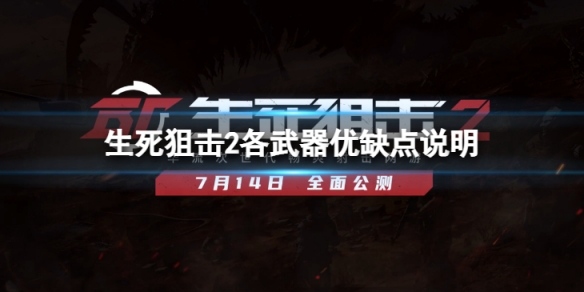 《生死狙擊2》什麼槍好用？各武器優缺點說明