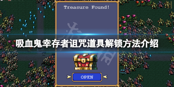 《吸血鬼倖存者》詛咒怎麼解鎖？詛咒道具解鎖方法介紹