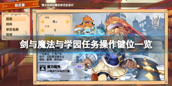 《劍與魔法與學園任務》怎麼操作?游戲操作鍵位一覽