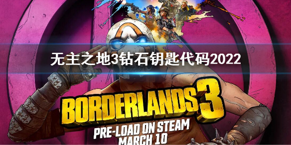 《無主之地3》鑽石鑰匙代碼是什麼？鑽石鑰匙代碼2022