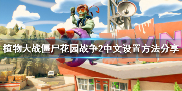 《植物大戰僵屍花園戰爭2》怎麼調中文？中文設置方法分享