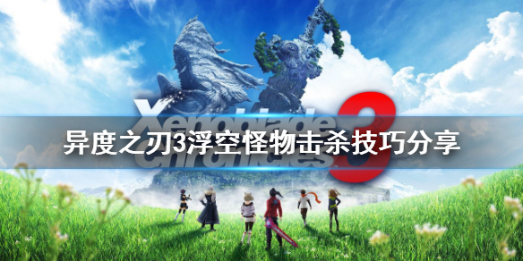 《異度之刃3》浮空怪物怎麼打？浮空怪物擊殺技巧分享
