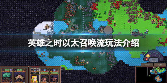 《英雄之時》以太召喚流怎麼玩？以太召喚流玩法介紹