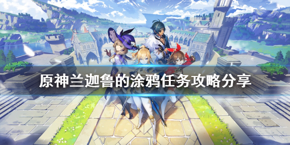 《原神》蘭迦魯的塗鴉任務怎麼做？蘭迦魯的塗鴉任務攻略分享