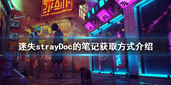 《迷失》Doc的筆記如何獲得？strayDoc的筆記獲取方式介紹