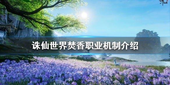 《誅仙世界》焚香職業怎麼玩？焚香職業機制介紹