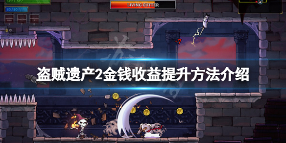 《盜賊遺產2》金幣收益怎麼提升？金錢收益提升方法介紹