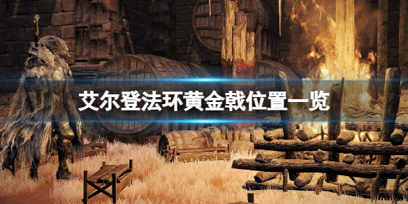 《艾爾登法環》黃金戟在哪裡刷？黃金戟位置一覽
