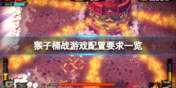 《猴子桶戰》配置要求高嗎?游戲配置要求一覽