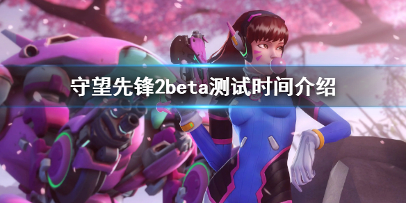 《守望先鋒2》beta測試時間介紹 beta測試什麼時候