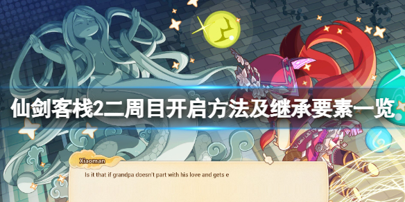 《仙劍客棧2》二周目怎麼開啟？二周目開啟方法及繼承要素一覽